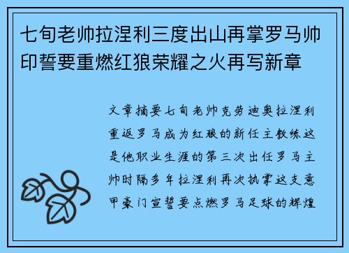 七旬老帅拉涅利三度出山再掌罗马帅印誓要重燃红狼荣耀之火再写新章