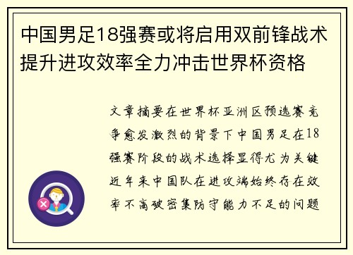 中国男足18强赛或将启用双前锋战术提升进攻效率全力冲击世界杯资格