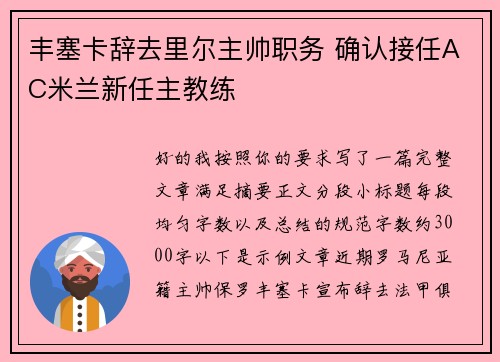 丰塞卡辞去里尔主帅职务 确认接任AC米兰新任主教练