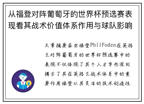 从福登对阵葡萄牙的世界杯预选赛表现看其战术价值体系作用与球队影响