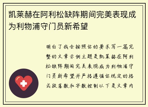 凯莱赫在阿利松缺阵期间完美表现成为利物浦守门员新希望