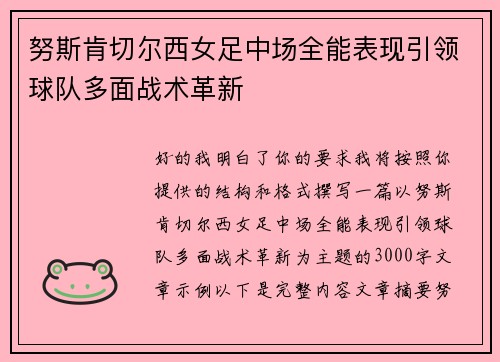 努斯肯切尔西女足中场全能表现引领球队多面战术革新