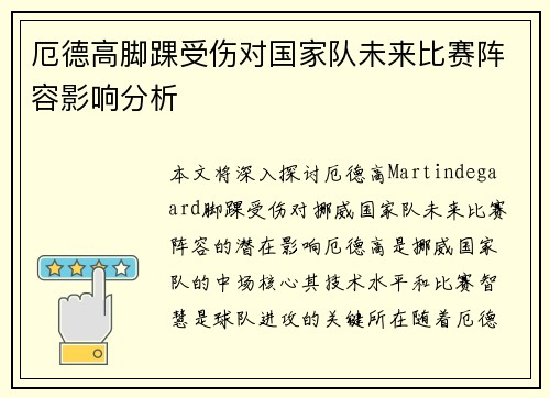 厄德高脚踝受伤对国家队未来比赛阵容影响分析
