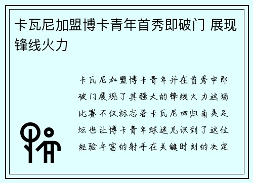 卡瓦尼加盟博卡青年首秀即破门 展现锋线火力