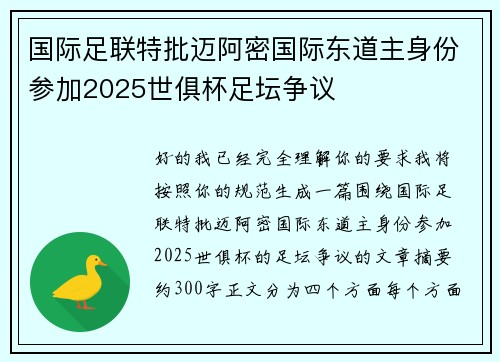 国际足联特批迈阿密国际东道主身份参加2025世俱杯足坛争议