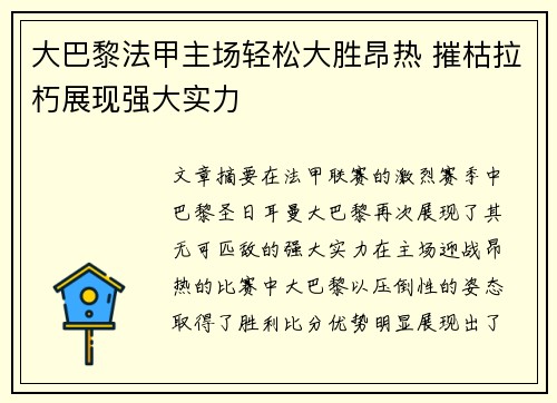 大巴黎法甲主场轻松大胜昂热 摧枯拉朽展现强大实力