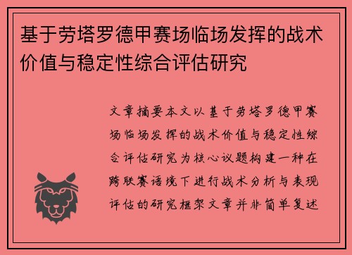 基于劳塔罗德甲赛场临场发挥的战术价值与稳定性综合评估研究