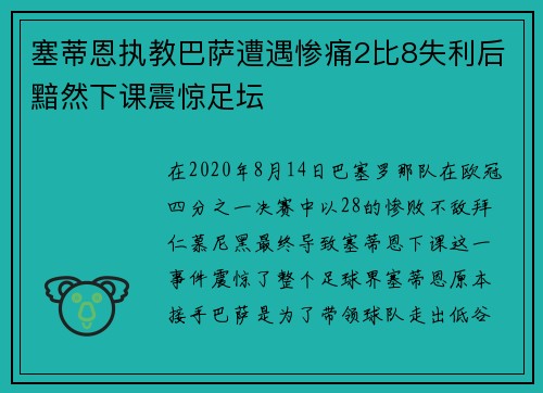 塞蒂恩执教巴萨遭遇惨痛2比8失利后黯然下课震惊足坛