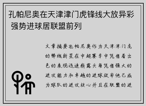孔帕尼奥在天津津门虎锋线大放异彩 强势进球居联盟前列