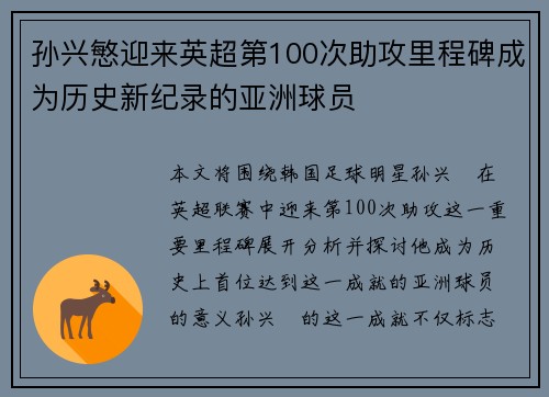 孙兴慜迎来英超第100次助攻里程碑成为历史新纪录的亚洲球员