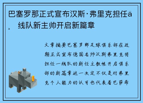 巴塞罗那正式宣布汉斯·弗里克担任一线队新主帅开启新篇章