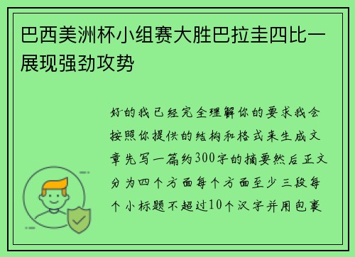巴西美洲杯小组赛大胜巴拉圭四比一展现强劲攻势
