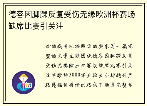 德容因脚踝反复受伤无缘欧洲杯赛场缺席比赛引关注