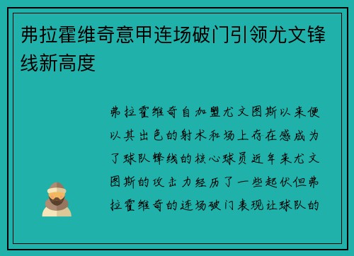 弗拉霍维奇意甲连场破门引领尤文锋线新高度