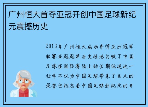 广州恒大首夺亚冠开创中国足球新纪元震撼历史