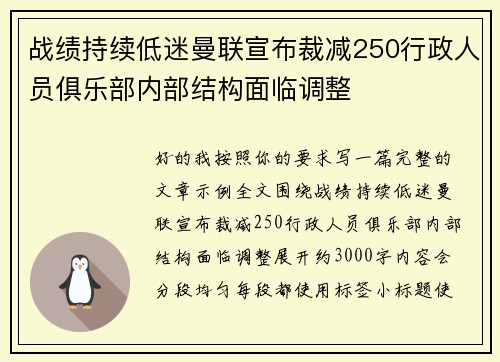 战绩持续低迷曼联宣布裁减250行政人员俱乐部内部结构面临调整