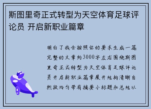 斯图里奇正式转型为天空体育足球评论员 开启新职业篇章