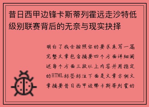 昔日西甲边锋卡斯蒂列霍远走沙特低级别联赛背后的无奈与现实抉择