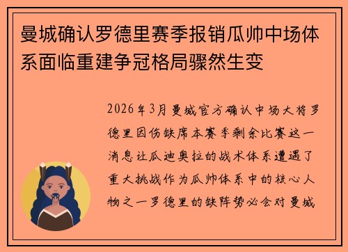 曼城确认罗德里赛季报销瓜帅中场体系面临重建争冠格局骤然生变