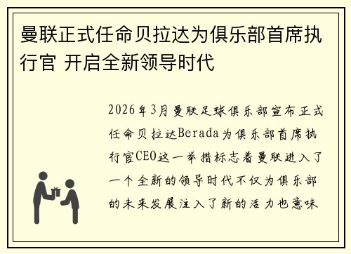 曼联正式任命贝拉达为俱乐部首席执行官 开启全新领导时代