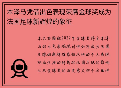 本泽马凭借出色表现荣膺金球奖成为法国足球新辉煌的象征