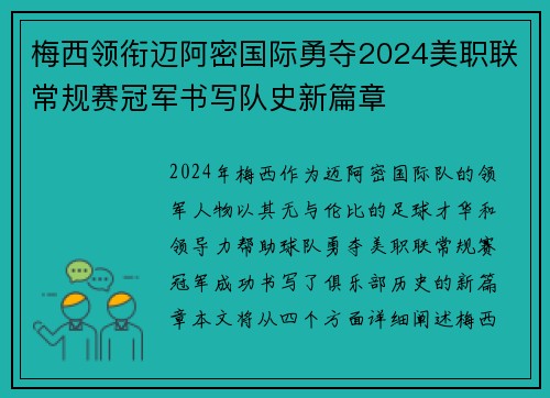 梅西领衔迈阿密国际勇夺2024美职联常规赛冠军书写队史新篇章