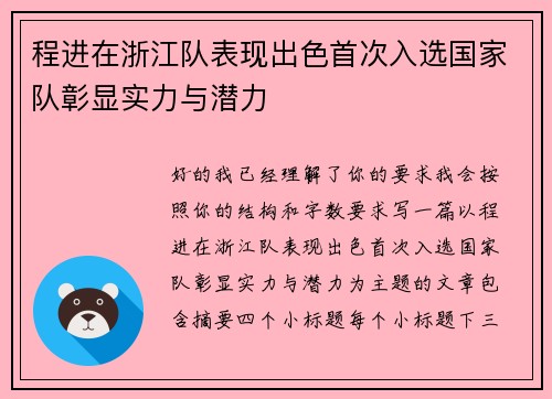 程进在浙江队表现出色首次入选国家队彰显实力与潜力