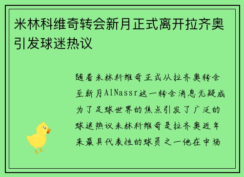 米林科维奇转会新月正式离开拉齐奥引发球迷热议