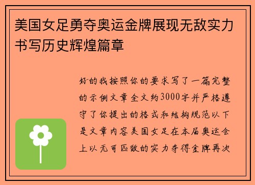 美国女足勇夺奥运金牌展现无敌实力书写历史辉煌篇章