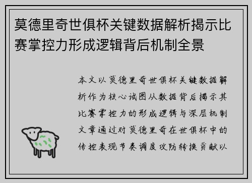 莫德里奇世俱杯关键数据解析揭示比赛掌控力形成逻辑背后机制全景