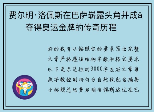 费尔明·洛佩斯在巴萨崭露头角并成功夺得奥运金牌的传奇历程