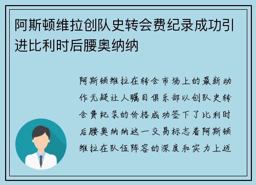 阿斯顿维拉创队史转会费纪录成功引进比利时后腰奥纳纳