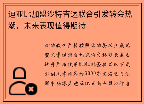 迪亚比加盟沙特吉达联合引发转会热潮，未来表现值得期待