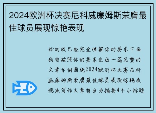 2024欧洲杯决赛尼科威廉姆斯荣膺最佳球员展现惊艳表现