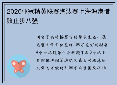 2026亚冠精英联赛淘汰赛上海海港惜败止步八强
