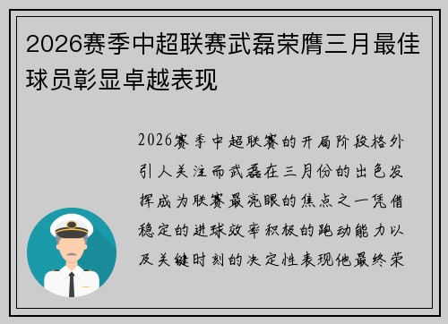 2026赛季中超联赛武磊荣膺三月最佳球员彰显卓越表现