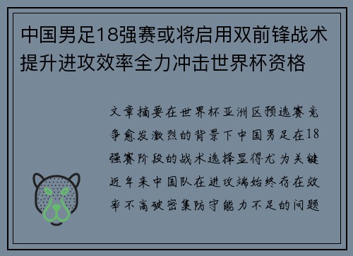 中国男足18强赛或将启用双前锋战术提升进攻效率全力冲击世界杯资格
