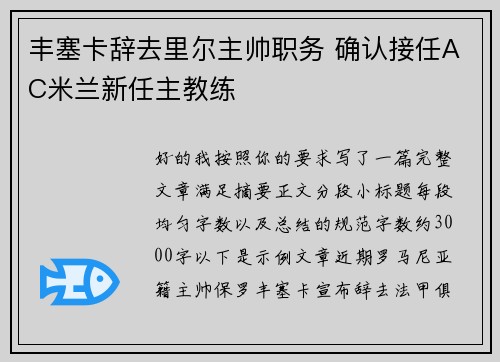 丰塞卡辞去里尔主帅职务 确认接任AC米兰新任主教练