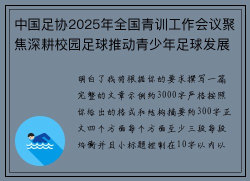 中国足协2025年全国青训工作会议聚焦深耕校园足球推动青少年足球发展