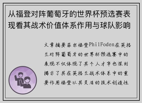从福登对阵葡萄牙的世界杯预选赛表现看其战术价值体系作用与球队影响