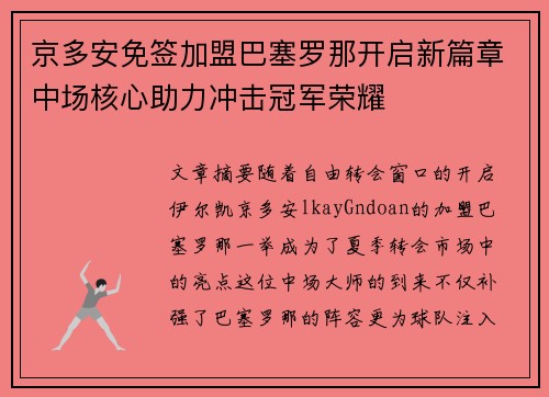 京多安免签加盟巴塞罗那开启新篇章中场核心助力冲击冠军荣耀