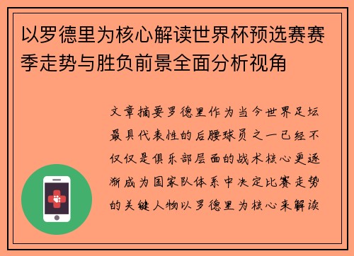 以罗德里为核心解读世界杯预选赛赛季走势与胜负前景全面分析视角