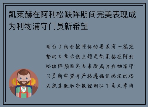 凯莱赫在阿利松缺阵期间完美表现成为利物浦守门员新希望