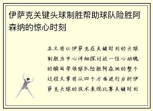 伊萨克关键头球制胜帮助球队险胜阿森纳的惊心时刻