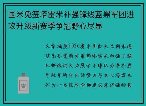 国米免签塔雷米补强锋线蓝黑军团进攻升级新赛季争冠野心尽显