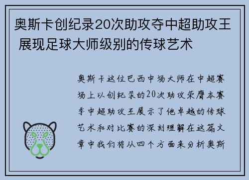 奥斯卡创纪录20次助攻夺中超助攻王 展现足球大师级别的传球艺术