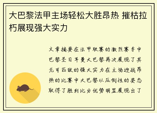 大巴黎法甲主场轻松大胜昂热 摧枯拉朽展现强大实力