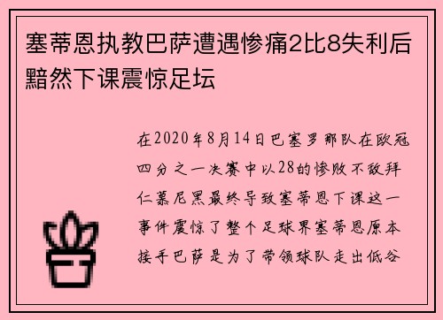 塞蒂恩执教巴萨遭遇惨痛2比8失利后黯然下课震惊足坛