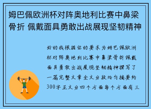 姆巴佩欧洲杯对阵奥地利比赛中鼻梁骨折 佩戴面具勇敢出战展现坚韧精神