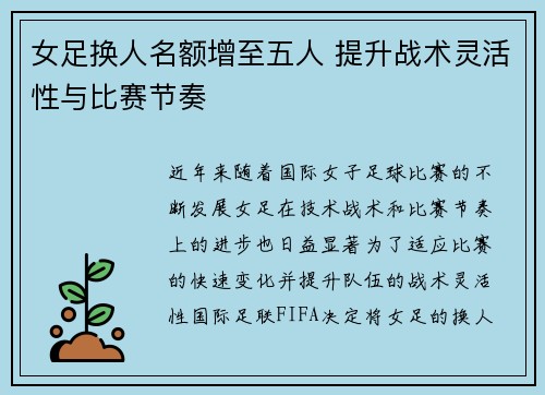 女足换人名额增至五人 提升战术灵活性与比赛节奏